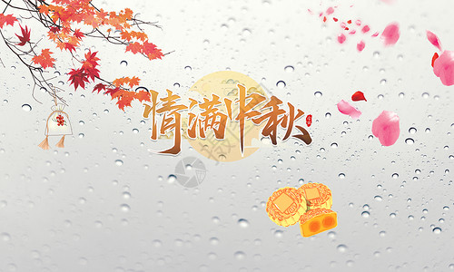 中秋景色中秋月饼设计图片
