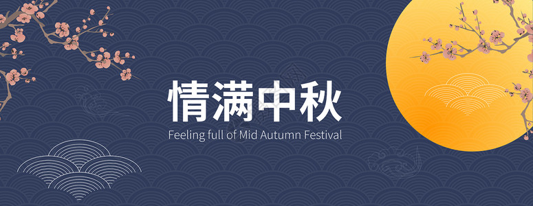 中秋节banner背景图片