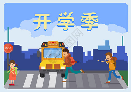 人行横道标志开学季插画