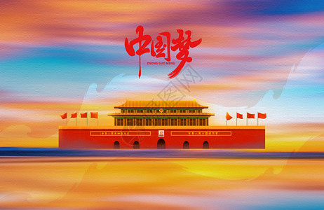 复兴之路中国梦设计图片