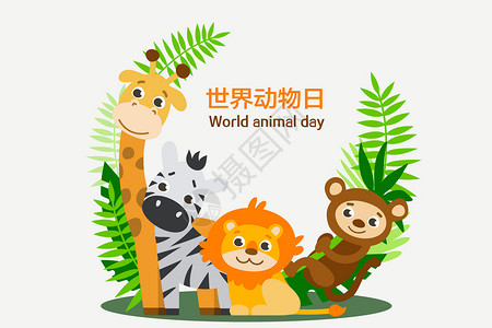 世界动物日图片背景背景图片