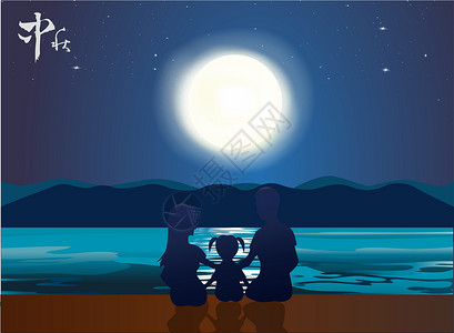海边元素中秋节一家人赏月设计图片