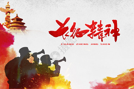 中国工农红军长征胜利80周年长征胜利81周年设计图片