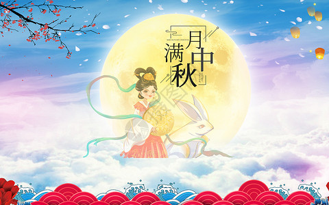 彩色月亮中秋节赏月设计图片