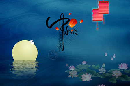中国传统节日促销中秋佳节设计图片