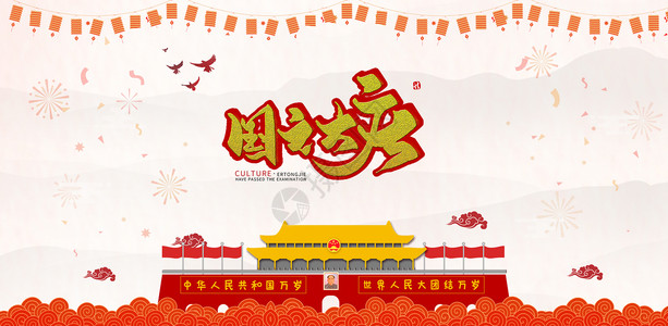中国国节国之大庆设计图片