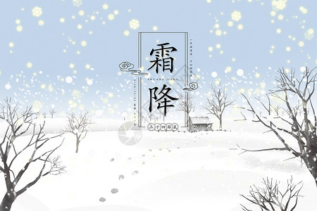 霜降卡通背景图背景图片