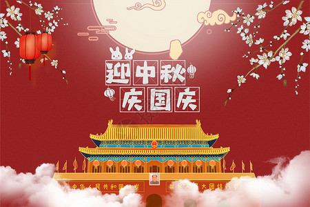 中秋国庆双节同庆背景图片