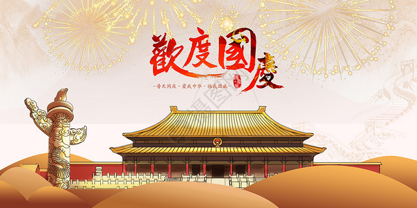 宫殿背景素材欢度国庆设计图片