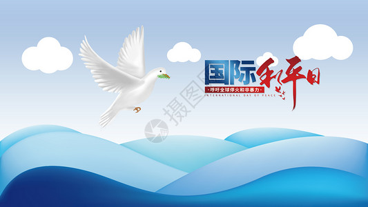 和平鸽背景世界和平日海报设计图片