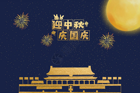 国庆节举旗欢呼中秋国庆设计图片