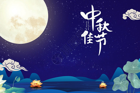 深蓝色夜空中秋月缘设计图片