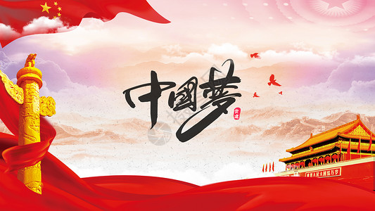 撞色国庆节主题海报中国梦设计图片