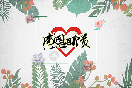 节日花卉康乃馨感恩节设计图片