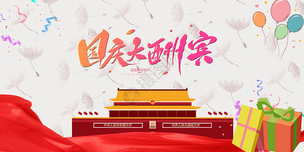 插画北京欢度国庆节设计图片