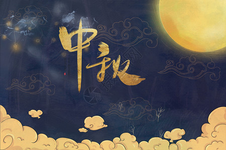 萨满文化中秋节设计图片