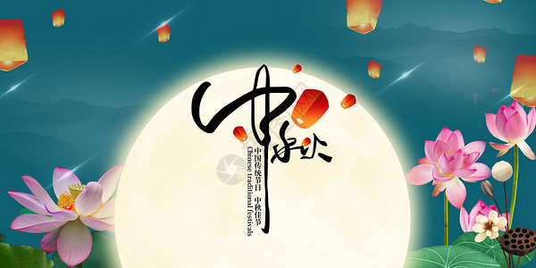 好好月圆中秋节设计图片