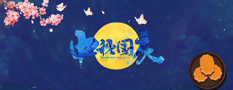 蓝蝴蝶月过中秋设计图片