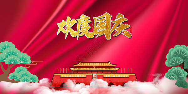 中秋字形国庆节设计图片