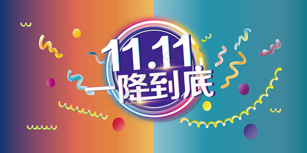 双11图片