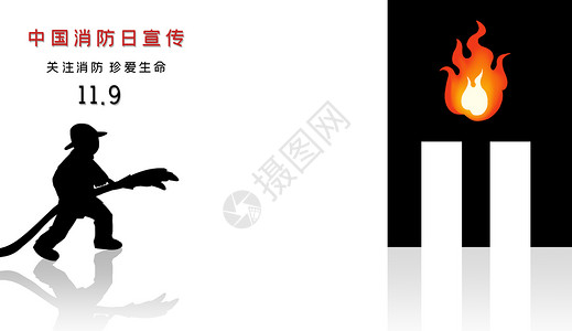 中国运动员中国消防宣传日设计图片