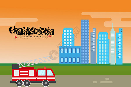 一边警惕中国消防宣传日设计图片