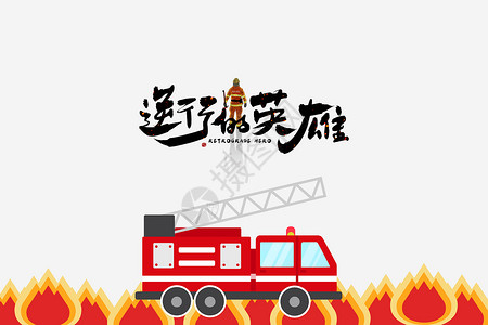 治安官中国消防宣传日设计图片