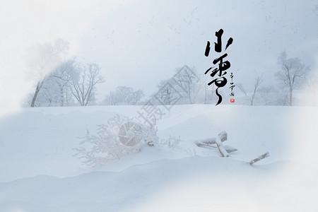 小雪节日节气二十四节气小雪设计图片