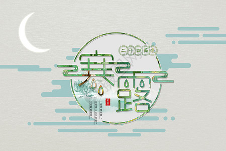 西方传统节日文字设计寒露设计图片