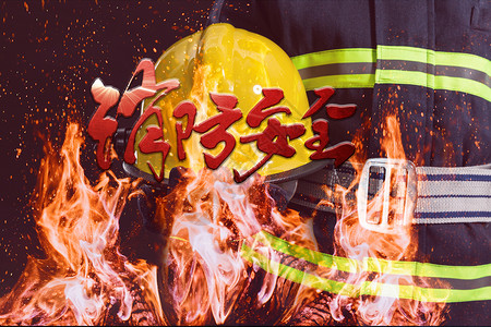 红色119消防宣传日海报消防宣传日设计图片