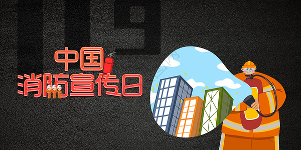 节日效果中国消防宣传日设计图片