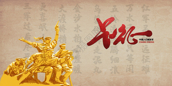 红色脱单革命长征胜利81周年设计图片
