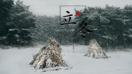 中国元主题海报立冬主题设计图片