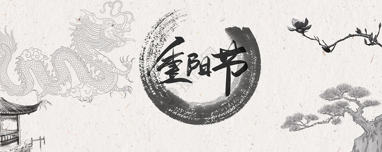 中国古宅重阳节设计图片