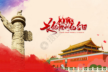 中国工农红军长征胜利80周年长征设计图片