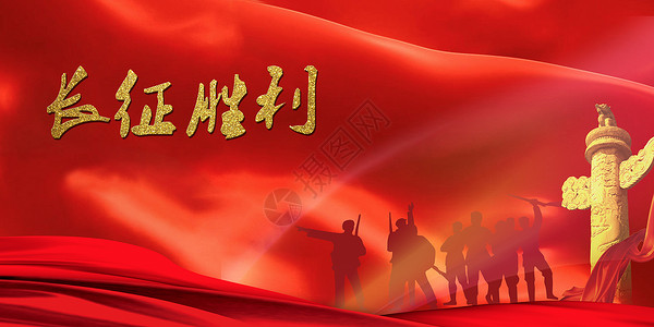红军冲锋长征胜利81周年设计图片