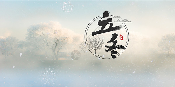 雾雪足迹立冬设计图片