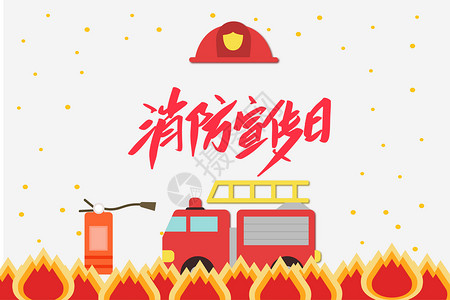 红色消防车消防宣传日设计图片
