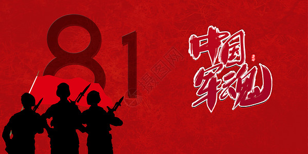 红军文化长征81周年设计图片