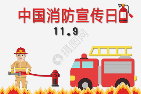 灭火器海报中国消防宣传日设计图片