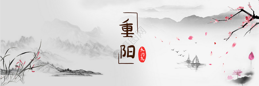 重阳节古风字画高清图片