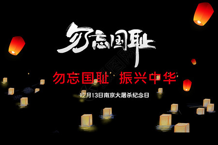 哀伤的南京大屠杀设计图片
