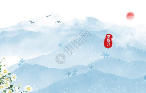 克里阳雪菊重阳节设计图片