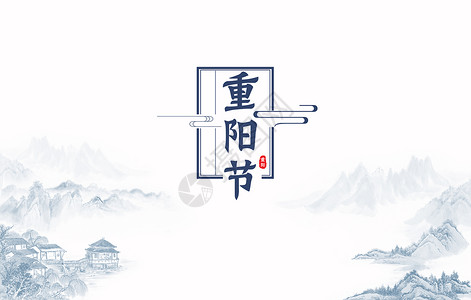 重阳节背景图片