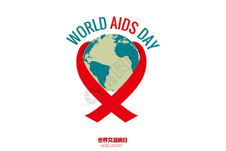 传染病预防世界艾滋病日设计图片