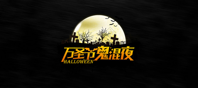 Happy Halloween 万圣节高清图片