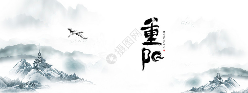 中国年书法字重阳节设计图片