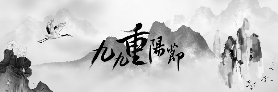 月中折桂水墨字重阳节设计图片