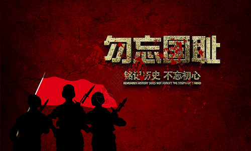 缅怀历史毛笔字南京大屠杀纪念日设计图片