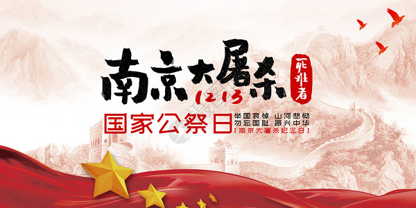勿忘国耻艺术字国家公祭日 南京大屠杀设计图片